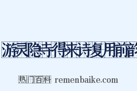 游灵隐寺得来诗复用前韵是什么意思的图片
